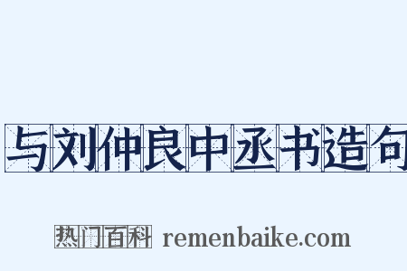 与刘仲良中丞书造句是什么意思的图片